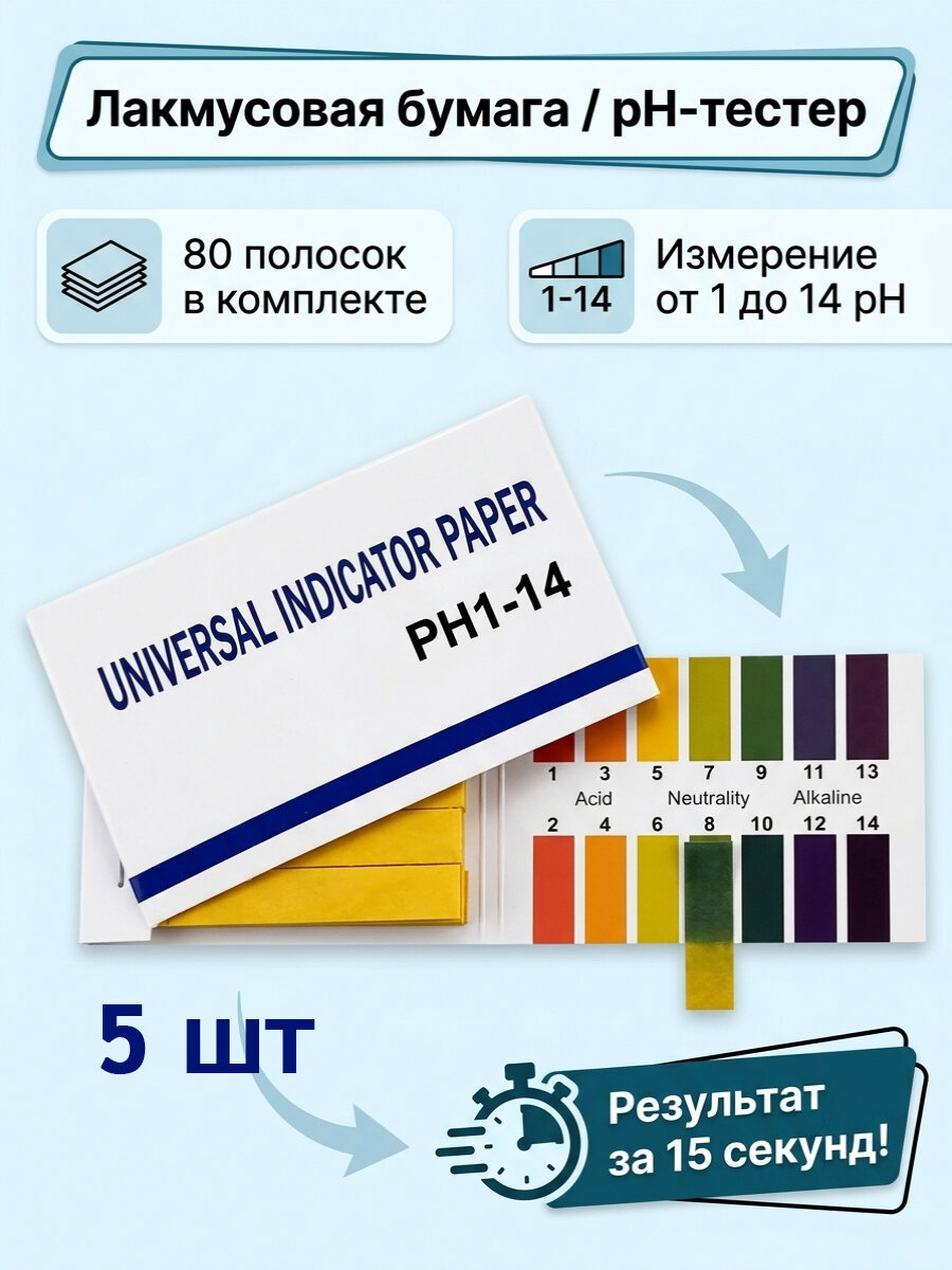 5 шт Лакмусовая бумага (ph-тестер), 80 полосок от 1 до 14 pH евро