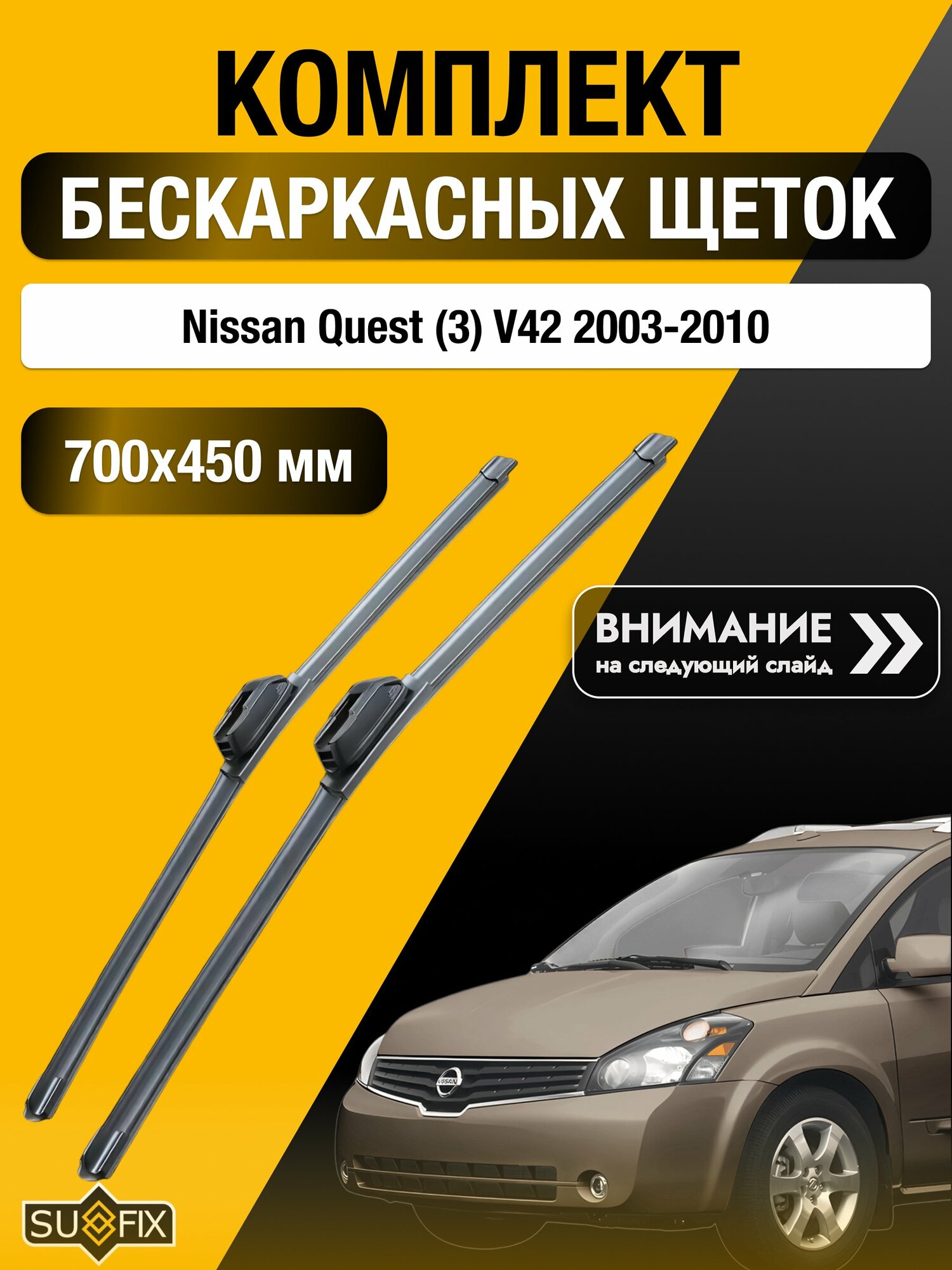 Дворники бескаркасные на Nissan Quest (3) V42 / 2003-2010 / Комплект щеток стеклоочистителя 700 450 мм Ниссан Квест SW2028+SW2018 SUFIX