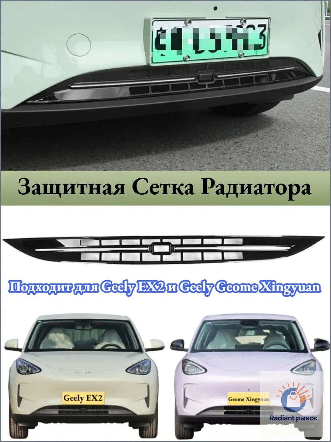 Защитная Сетка Радиатора Geely EX2, Автоаксессуары Geely EX2.