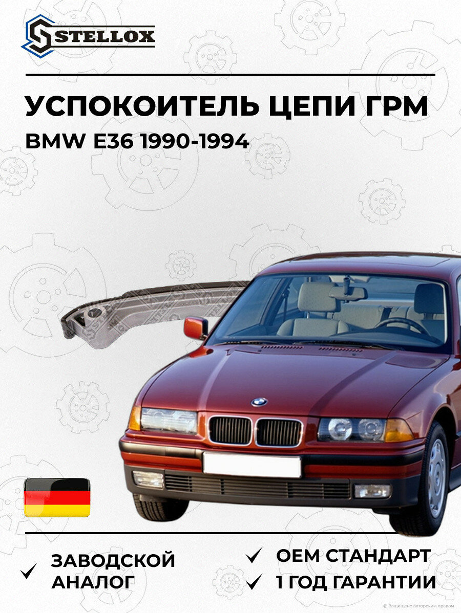 Успокоитель цепи ГРМ Stellox 0481014SX БМВ E36 BMW E36 1990-1994