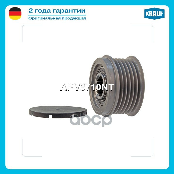 Шкив обгонный генератора Krauf арт. APV3710NT