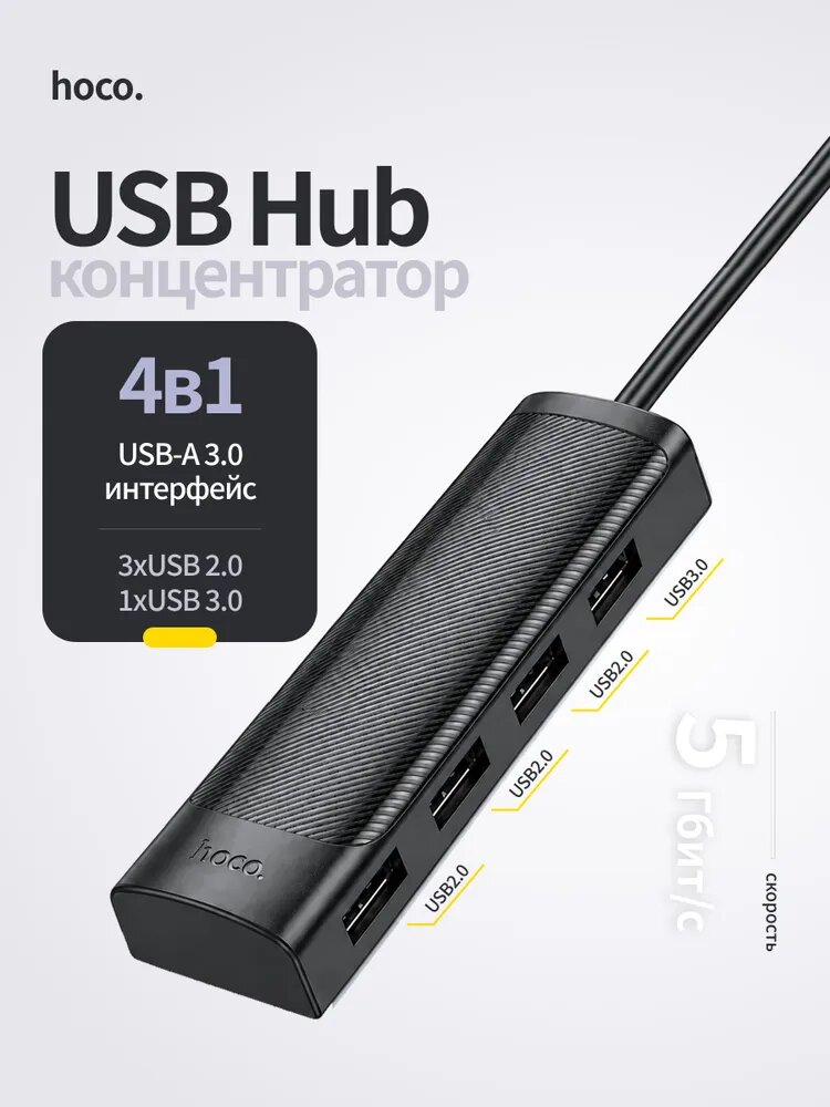 Hoco USB концентратор 4 в 1, USB хаб 3.0, разветвитель для ноутбука и компьютера, 4 порта (3 x USB 2.0 + 1 x USB 3.0)