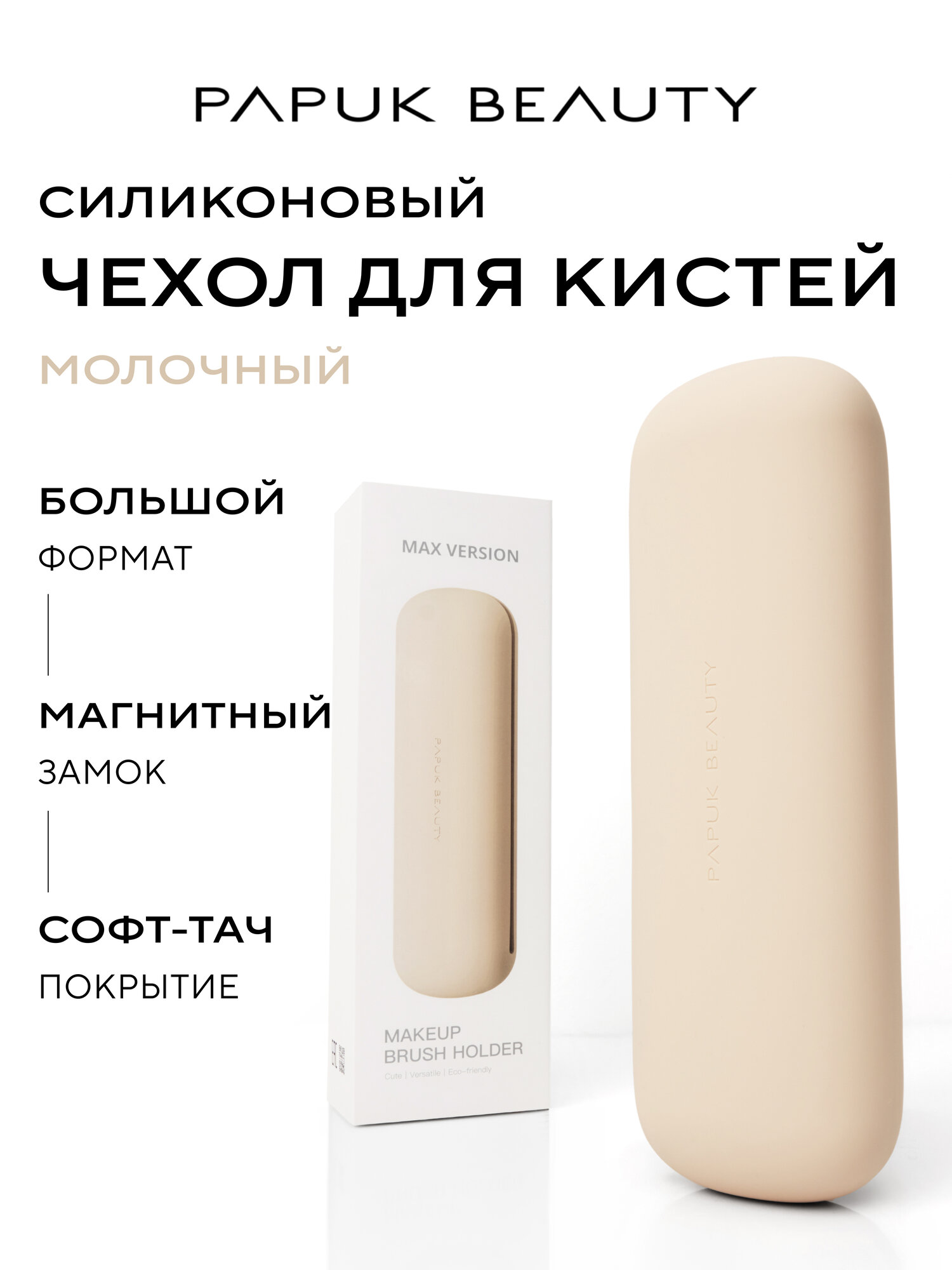 Чехол для кистей для макияжа PAPUK BEAUTY, силиконовый футляр-органайзер на магнитах, пенал для хранения кистей молочный