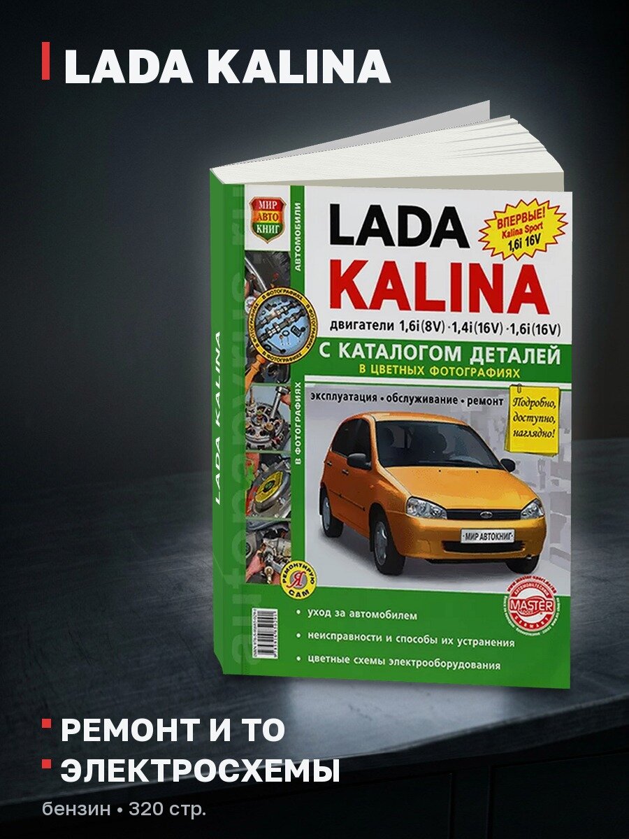 Книга: LADA KALINA (б) рем, экспл, то, + каталог деталей цвет. фото, сер. ЯРС | Мир Автокниг