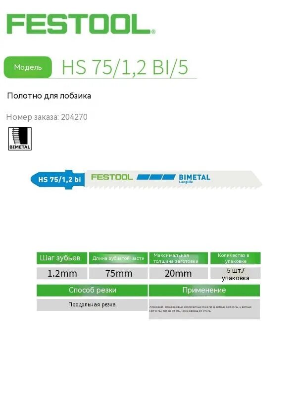 Festool Полотно 75 мм, шаг 1.2 мм 5 шт.