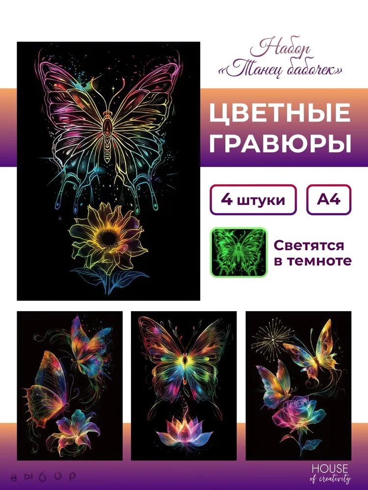 Dabang2 Набор цветных гравюр Танец бабочек (4 картины формата А4)