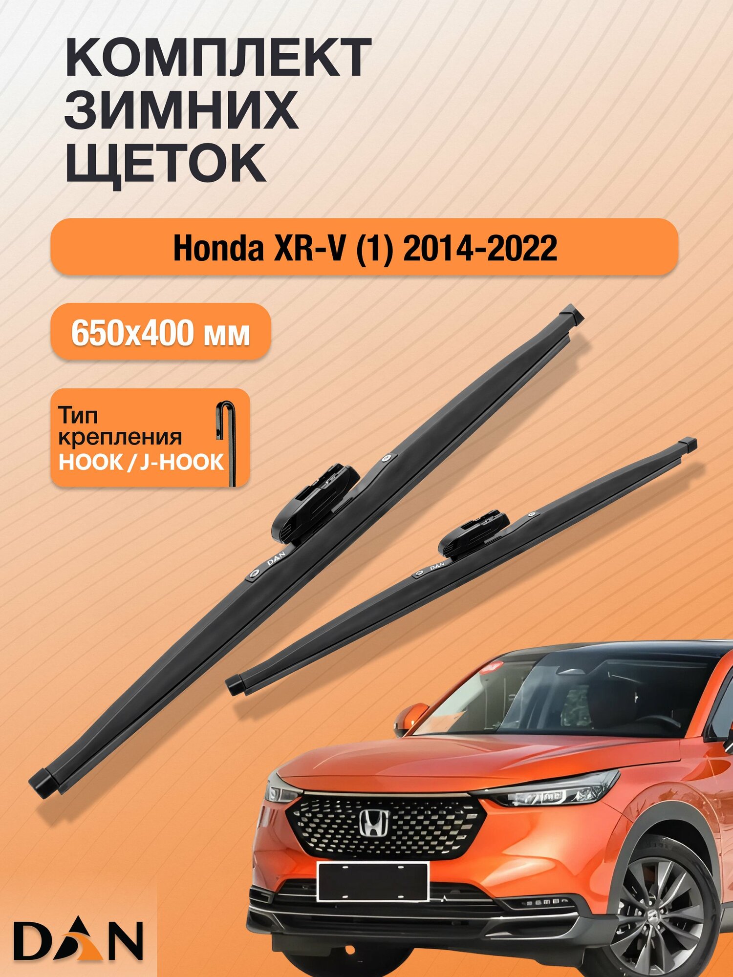 Дворники для Honda XR-V (1) / 2014-2022 / Комплект зимних щеток стеклоочистителя 650 400 мм Хонда ХР-В DW650+DW400 DAN
