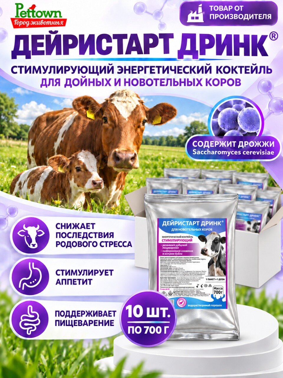 Комплект Коктейль стимулирующий Дейристарт Дринк для дойных коров, 700 гр (литера 4464), 10 штук
