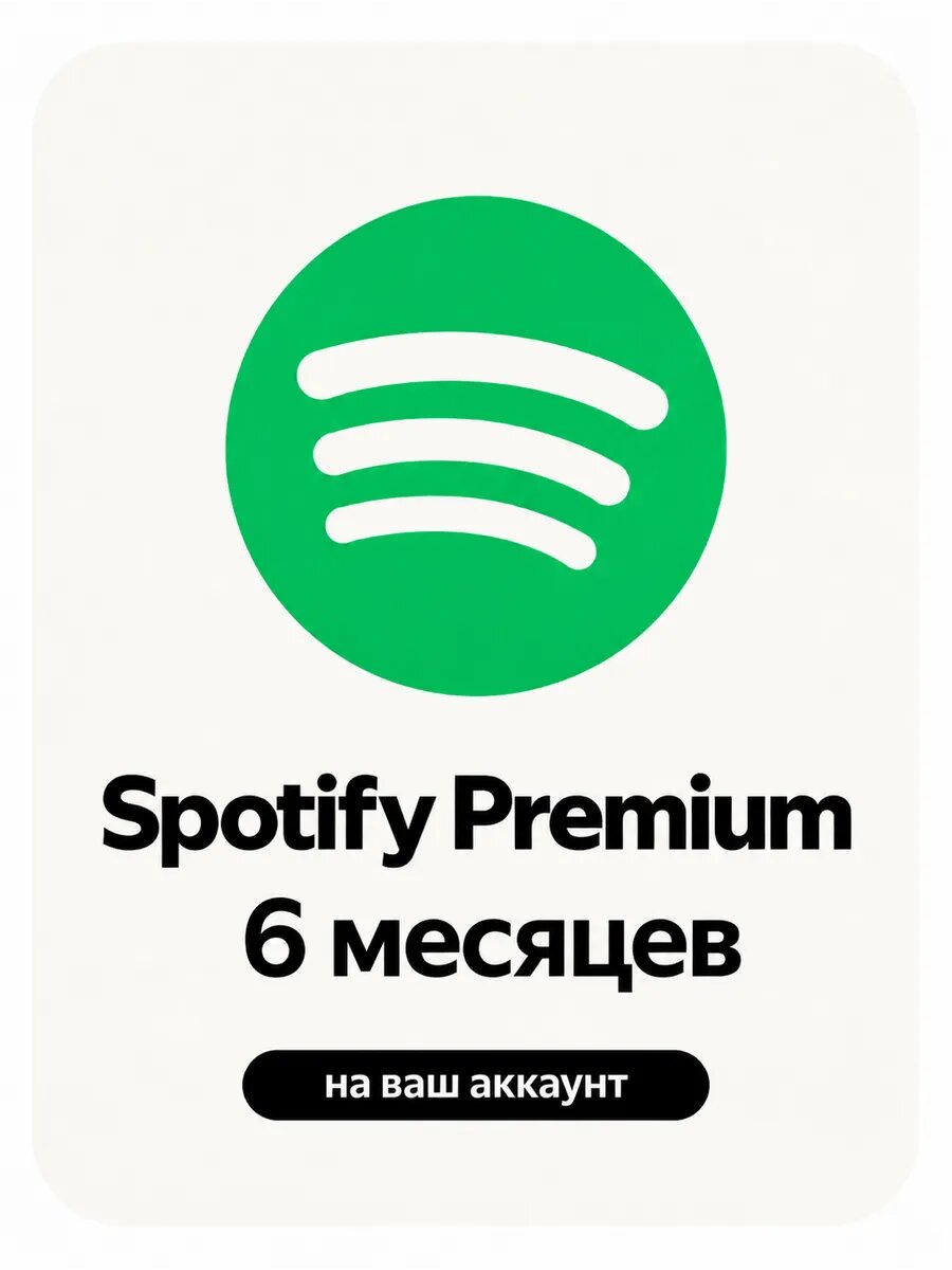 Подписка на Spotify Premium - 6 месяцев на ваш аккаунт