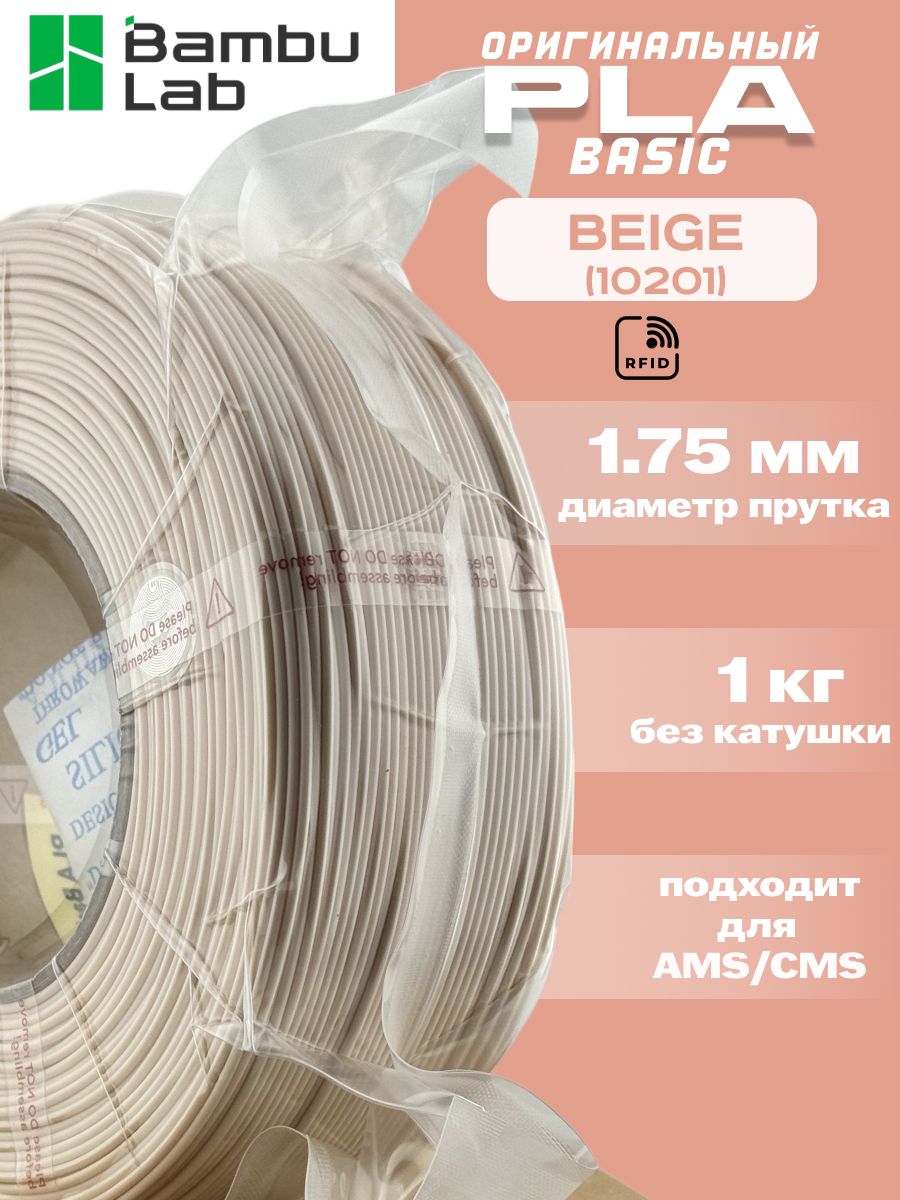 Пластик для 3Д принтера Bambu Lab PLA Basic Beige
