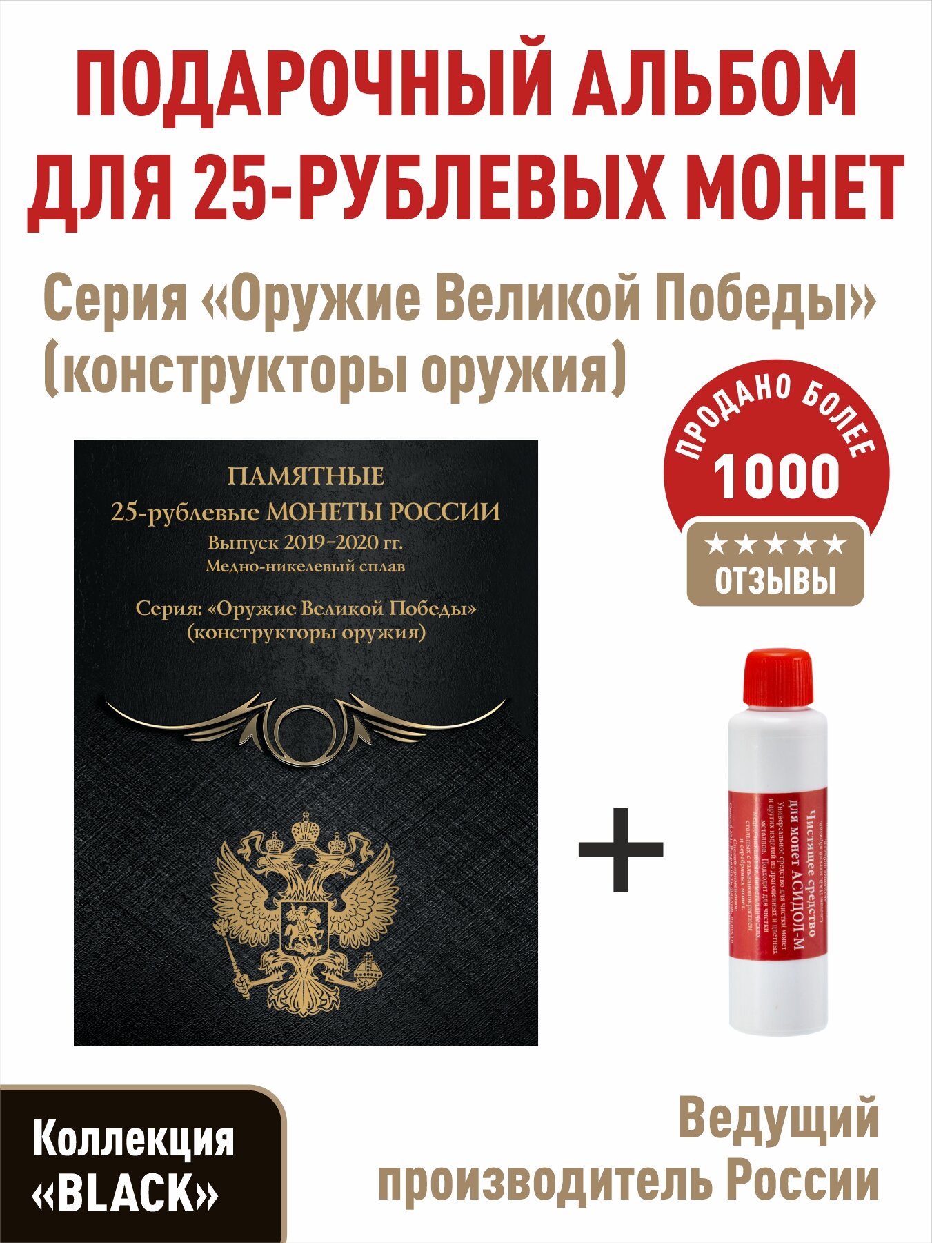 Альбом-планшет для 25-рублевых монет 2019-2020г. серии "Оружие Великой Победы" (конструкторы оружия). Коллекция "BLACK" + Асидол 90г