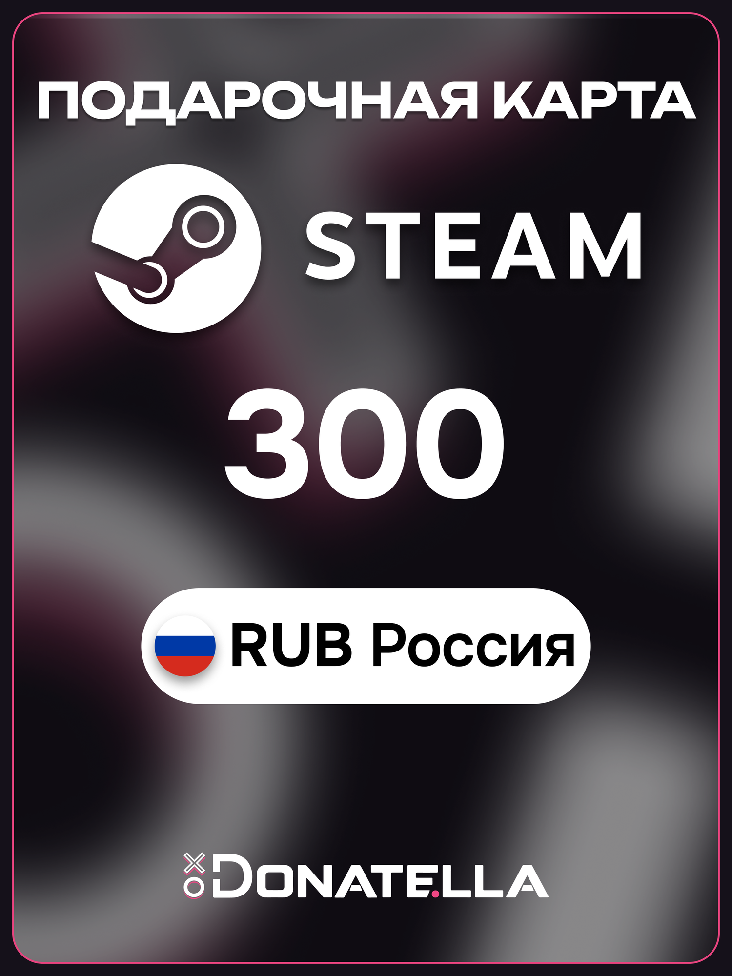 Подарочная карта Steam 300 рублей RUB Россия / Пополнение кошелька Steam / Цифровой код активации / Steam Gift Card
