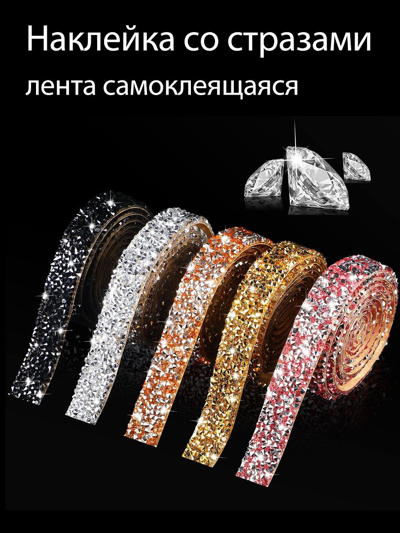 Лента со стразами наклейка 5 шт