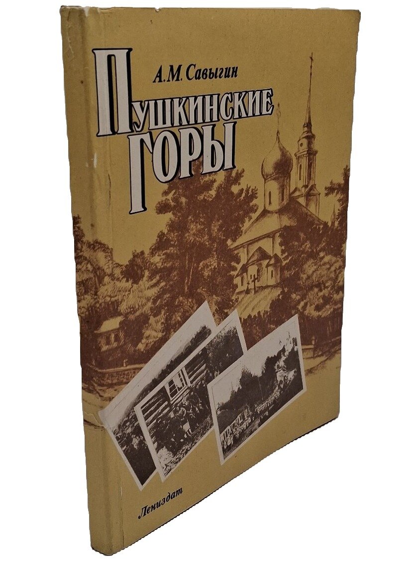 Пушкинские Горы. Савыгин Александр Матвеевич. Лениздат. 1989. Мягкая обложка. 176 стр