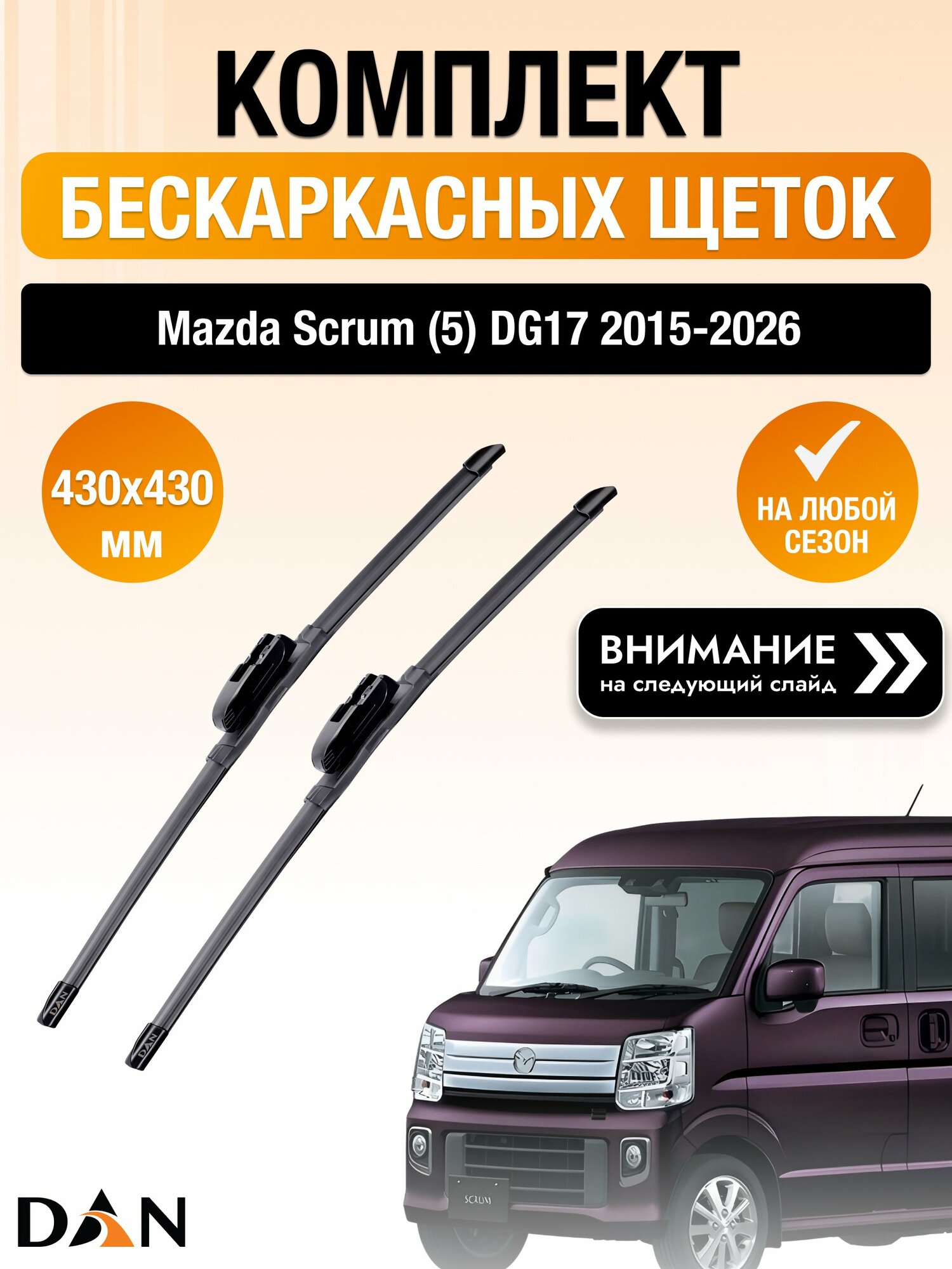 Дворники бескаркасные на Mazda Scrum (5) DG17 / 2015-2026 / Комплект щеток стеклоочистителя 430 430 мм Мазда Скрам DF430/DF430 DAN