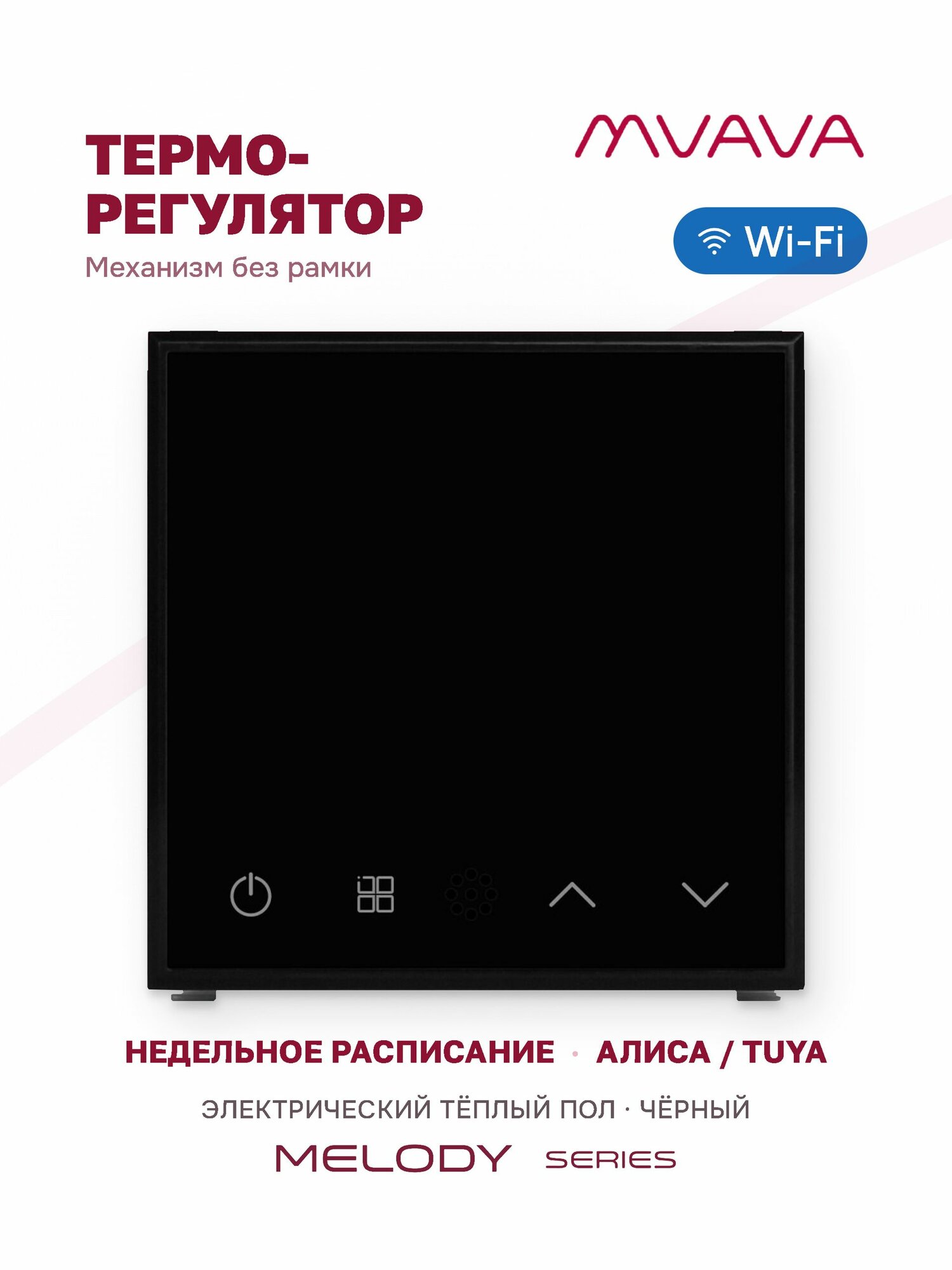 Терморегулятор для электрического тёплого пола MVAVA Wi-Fi, сенсорный, термостат, с Алисой, механизм без рамки, чёрный