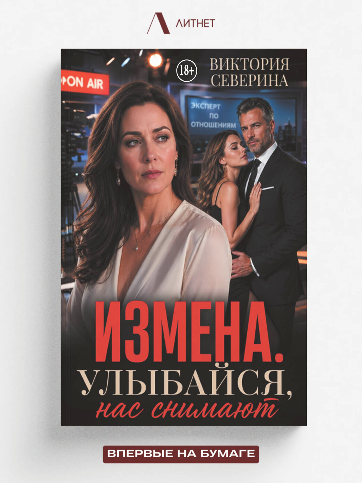 Измена: Улыбайся, нас снимают! | Виктория Северина | Литнет, 2026