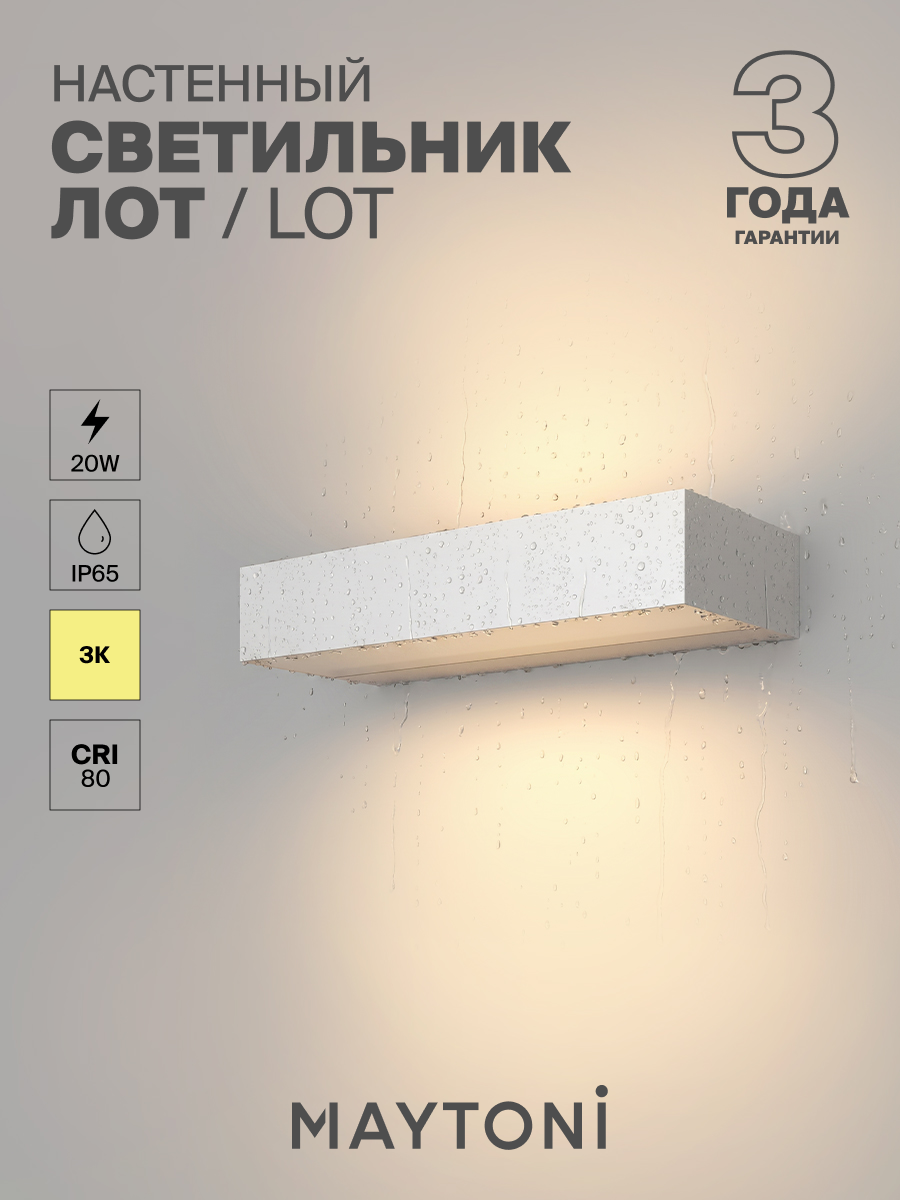 Уличный настенный светильник Maytoni O428WL-L20W3K серия Lot/Лот