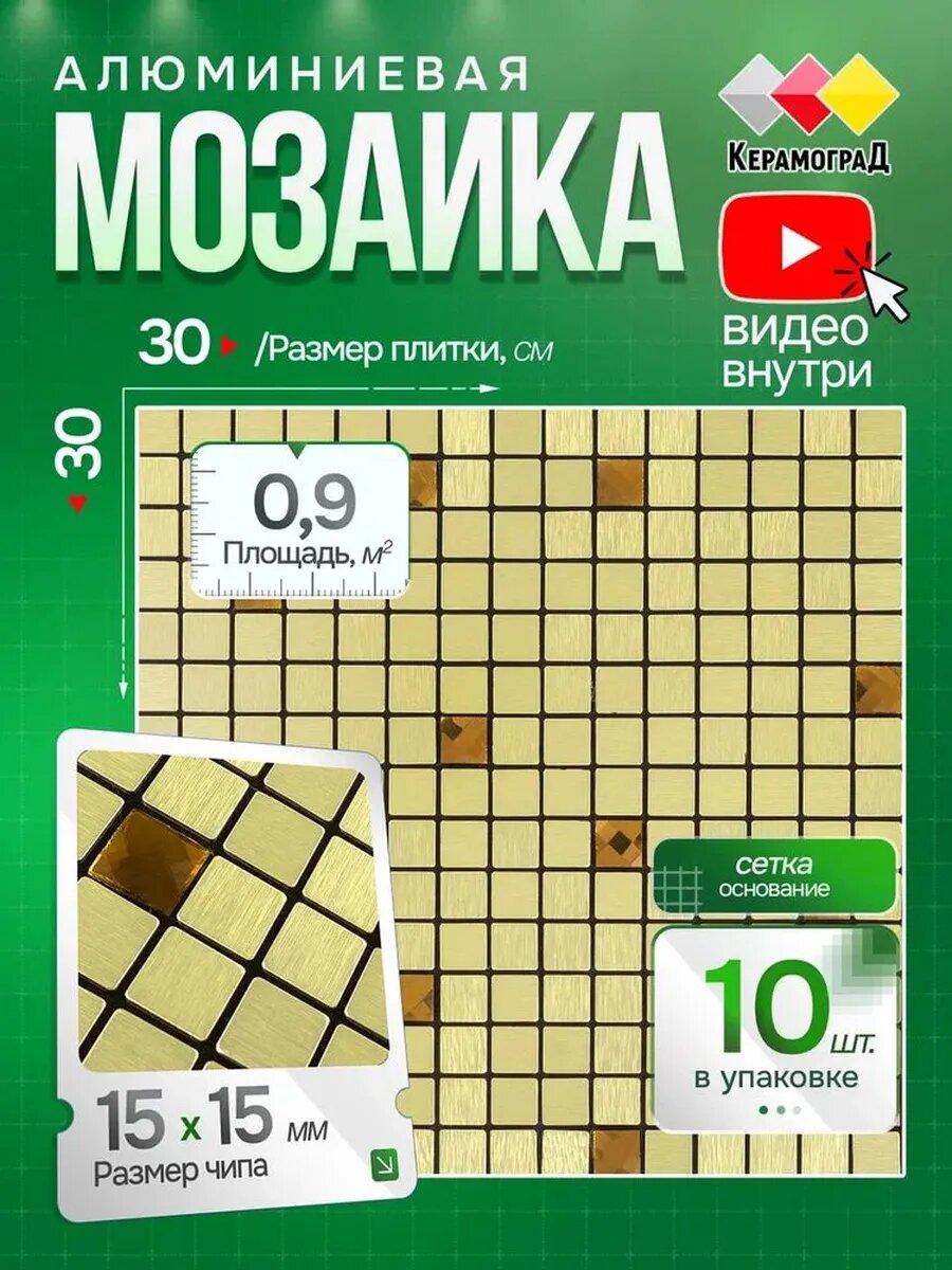 Плитка мозаика алюминиевая Керамоград LP02B 30х30 10 сеток