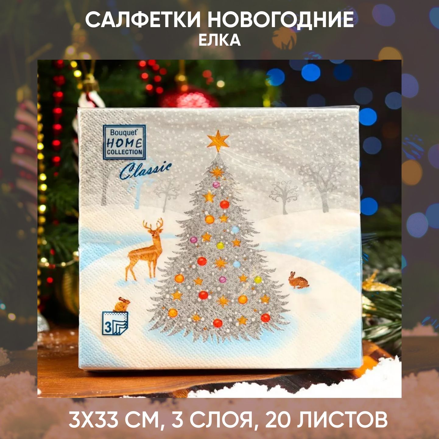 Салфетки новогодние "Сказочная Красавица", 33х33 см, 3 слоя, 20 листов