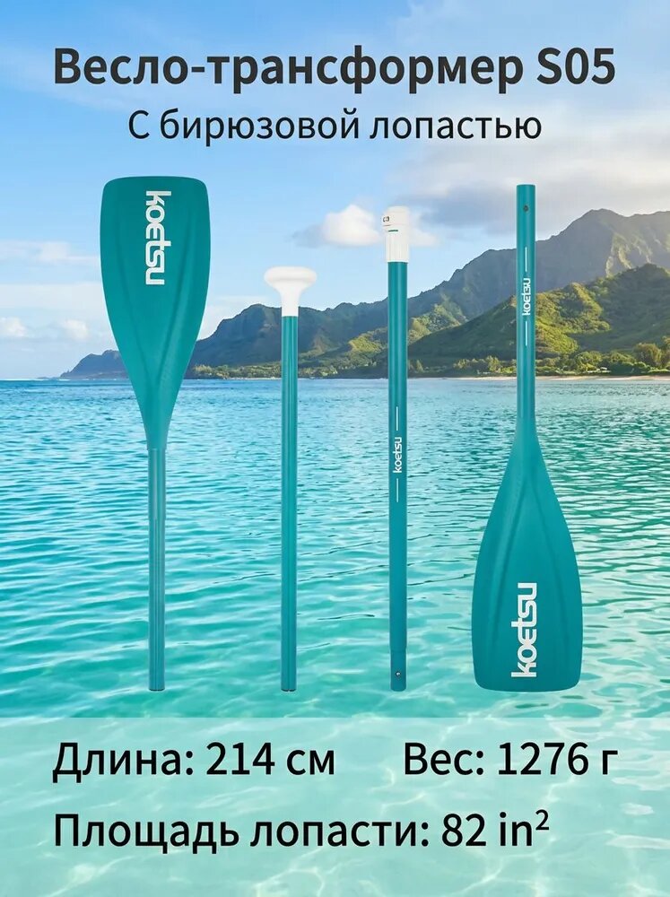 Весло-трансформер S05 для SUP-доски и каяка, двухлопастное, бирюзовое