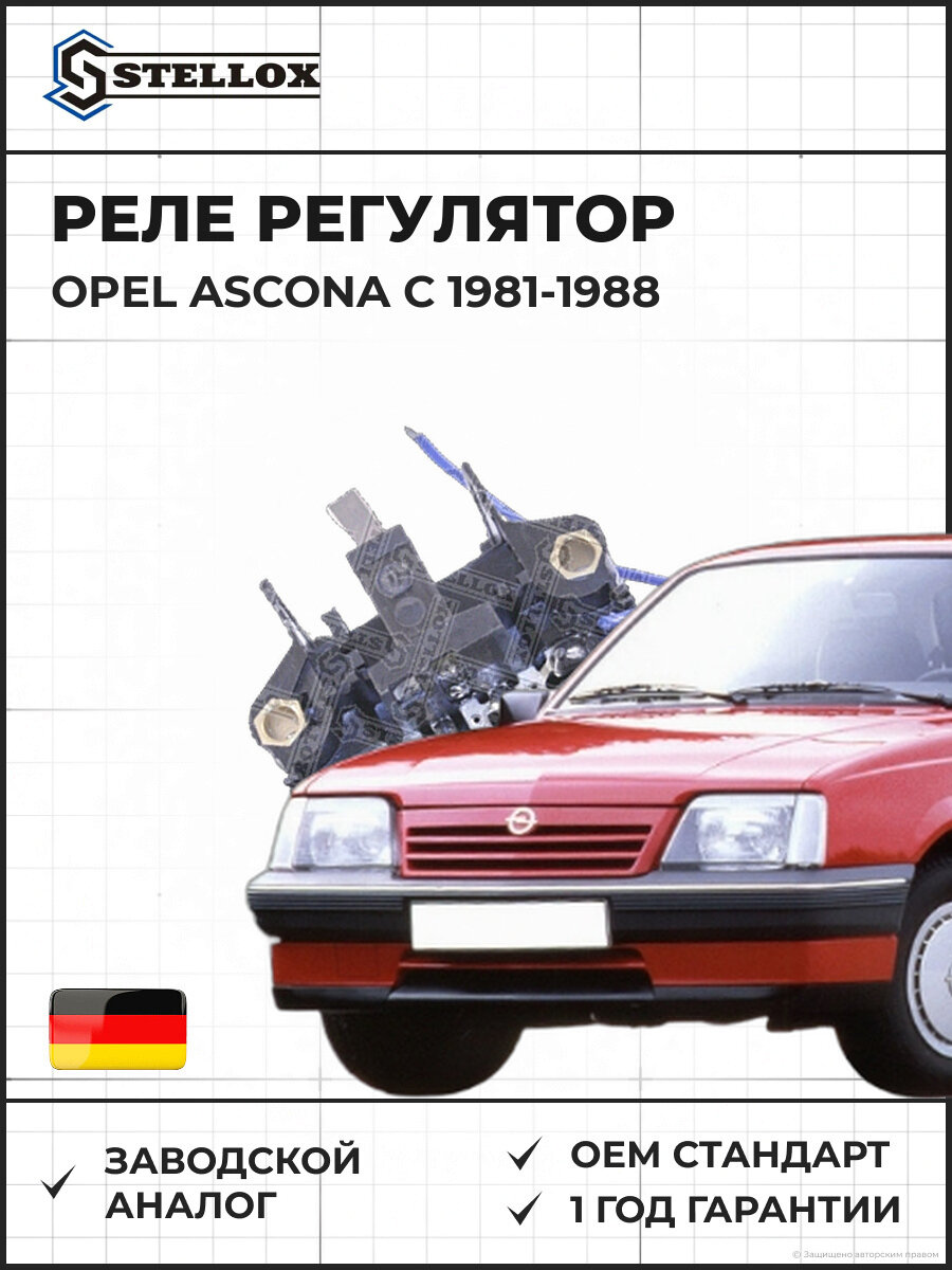 Реле регулятор Stellox 0671615SX Опель Аскона C Opel Ascona C 1981-1988