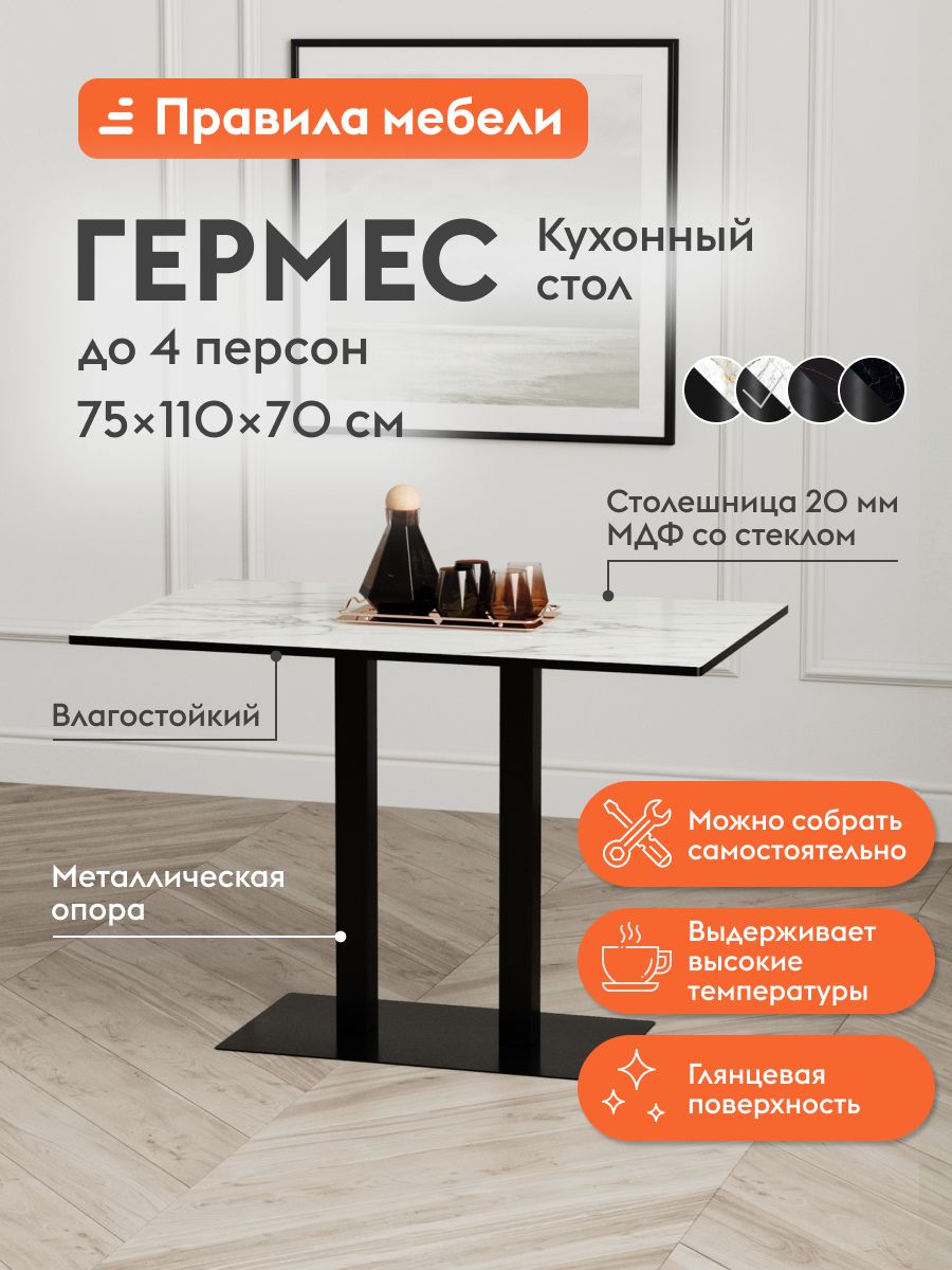 Кухонный, обеденный стол Гермес нераздвижной, на ножках, 110х70х75 см, Белый мрамор / Черный матовый, металл