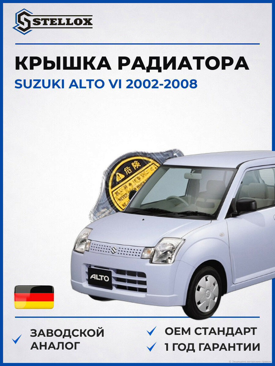 Крышка радиатора Stellox 7550970SX Сузуки Альто VI Suzuki Alto VI 2002-2008
