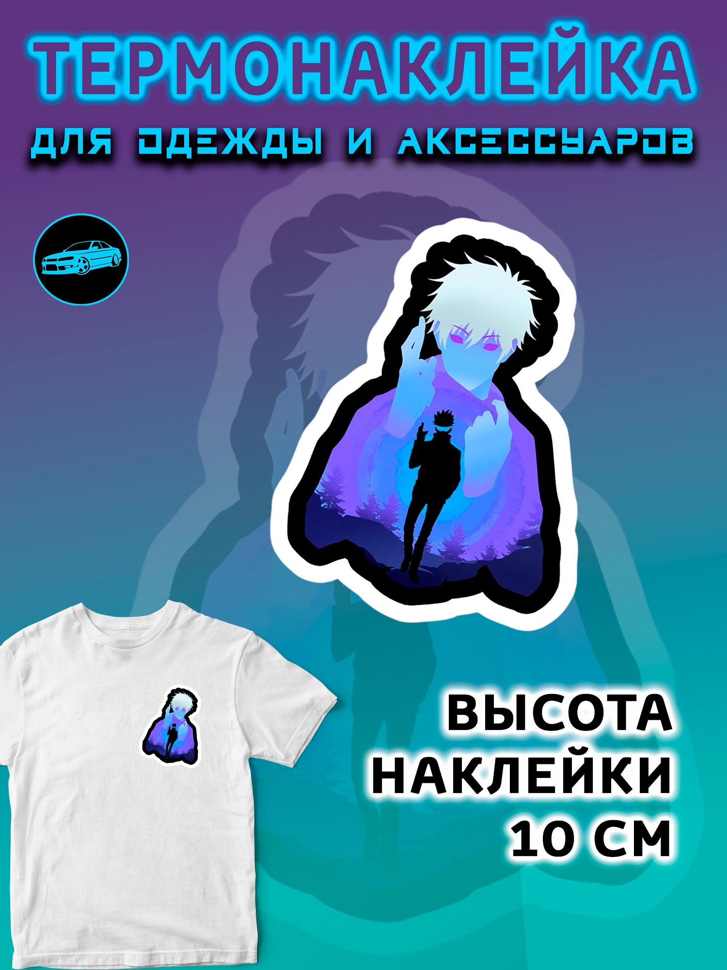 Термонаклейка на одежду 10 см