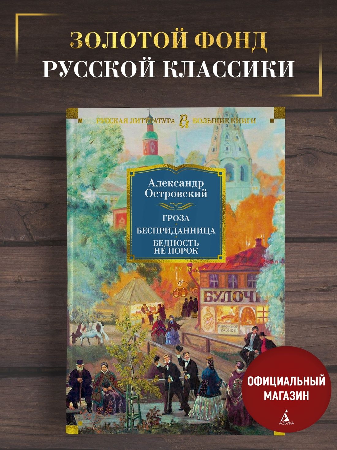 Гроза. Бесприданница. Бедность не порок | Островский Александр Николаевич