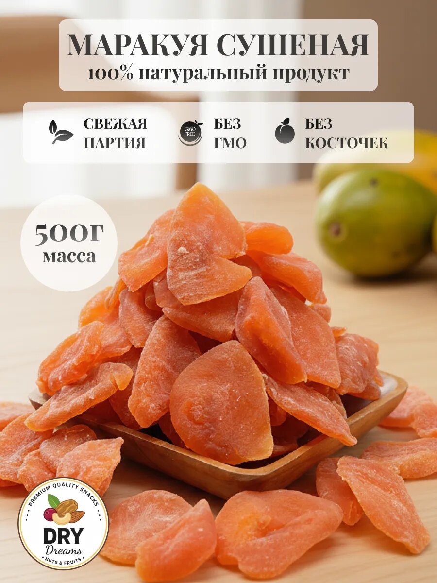 Маракуйя сушеное 500гр