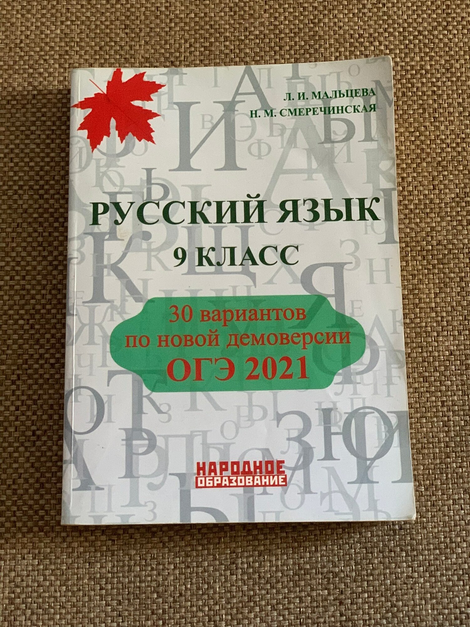 Русский язык, 9 класс ОГЭ 2021, Мальцева, Смеречинская