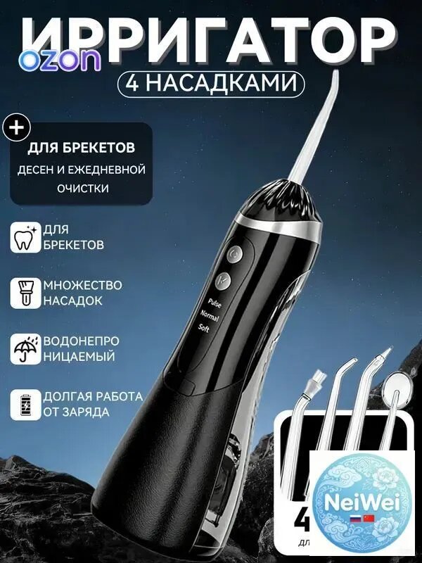 Портативный ирригатор для полости рта (200 мл) в дорогу, черный: 3 режима, 4 насадки в комплекте, для взрослых