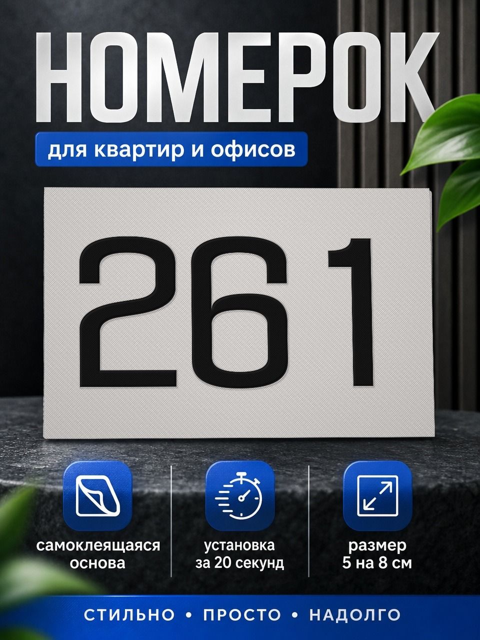 Цифра на дверь или почтовый ящик