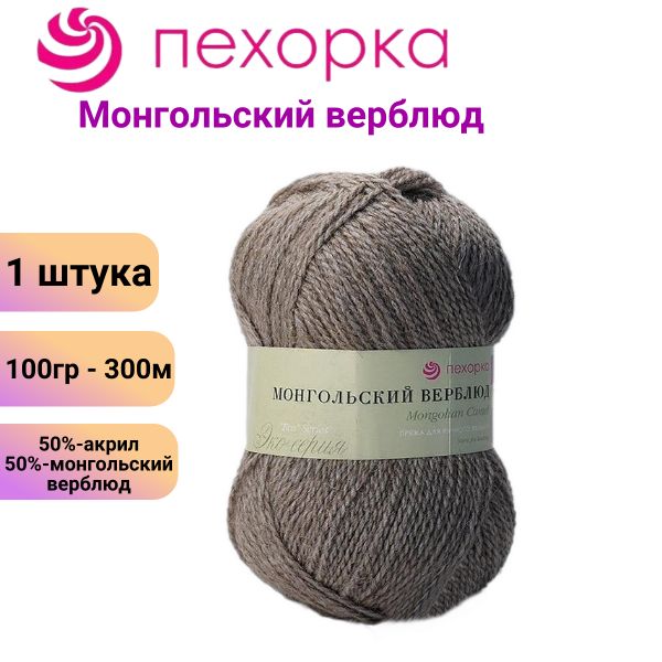 Пряжа для вязания Монгольский верблюд Пехорка 371 натур. серый /1 штука, 50%-монгол. верблюд, 50%-акрил , 100гр/300м