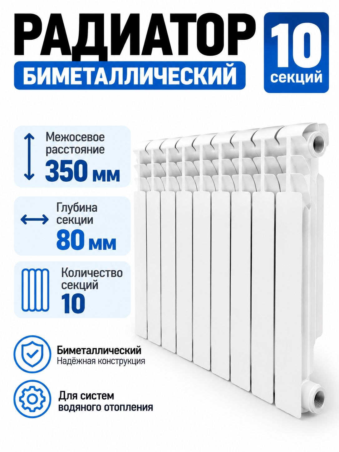 Радиатор биметаллический 350/80-10 секций