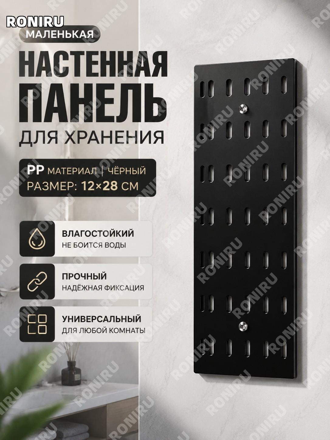 Держатель для стены малый вертикальный черный PP, перфорированная панель для хранения уборочных аксессуаров в доме