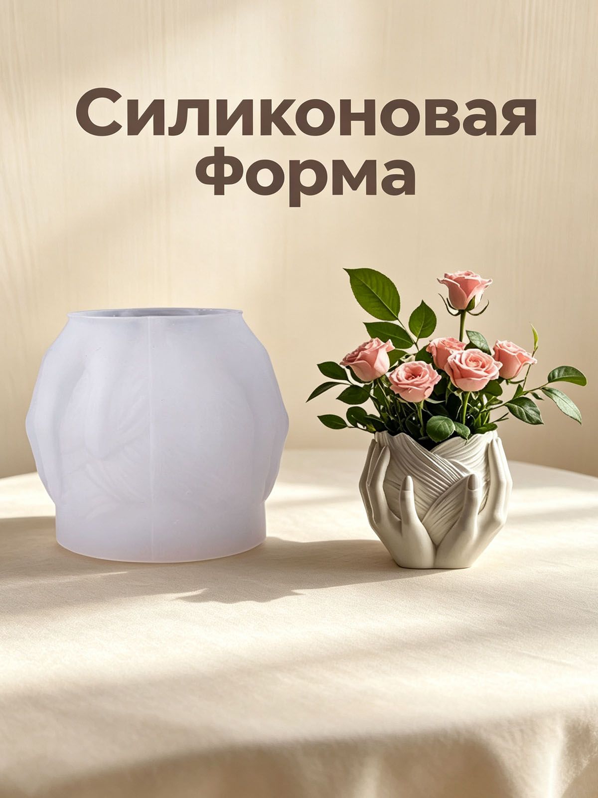 Силиконовая форма молд "ладонь" для гипса, бетона и эпоксидной смолы для вазы Стакан для свечей, подсвечников и горшков - #327