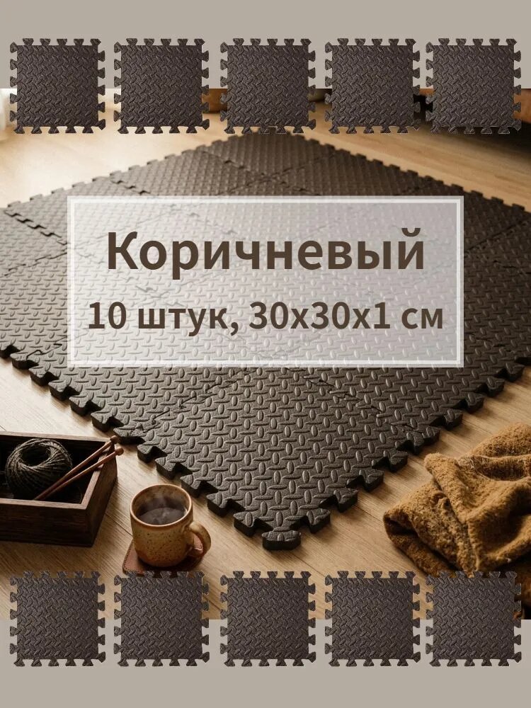 5/8/10/16 шт. 30x30x1 см - Двухцветный коврик-пазл бежево-коричневого цвета, Ковер пазл детский, Домашний фитнес-коврик