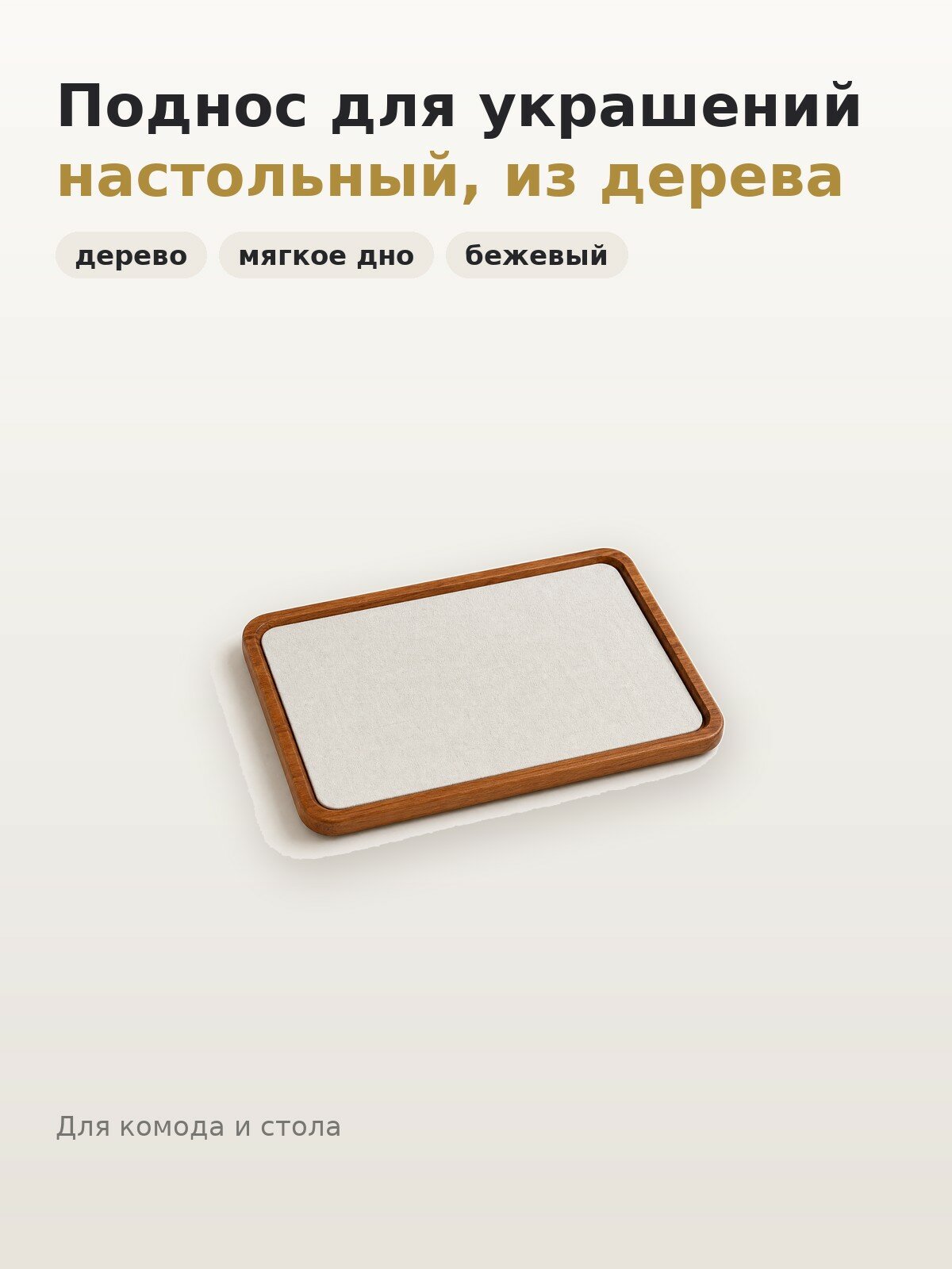 Поднос для украшений настольный, 30 см, из дерева, бежевый, большой