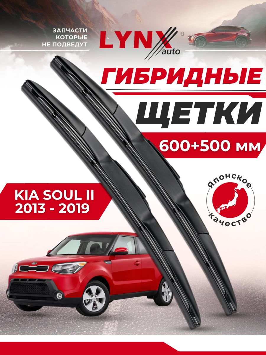 Дворники автомобильные на Kia Soul II / Киа Соул 2 2013 2014 2015 2016 2017 2018 2019 / щетки стеклоочистителя гибридные