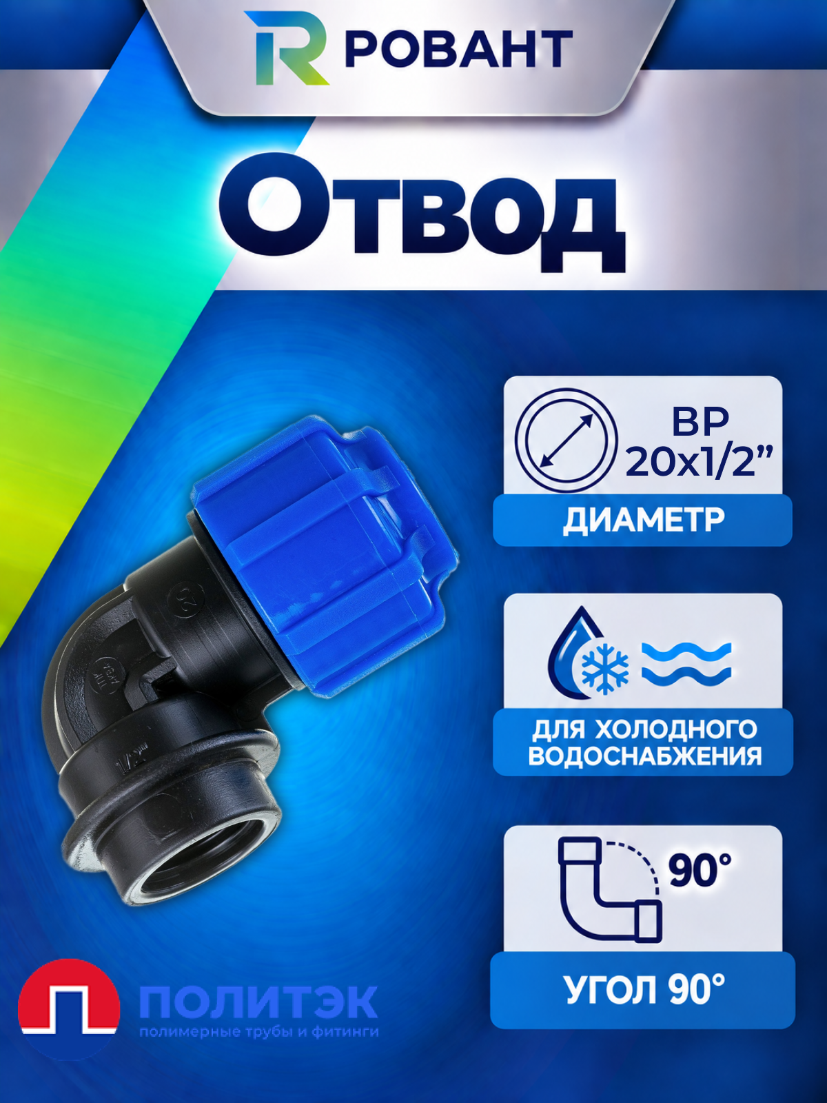 Отвод с внутренней резьбой ф20х1/2 тпк-аква Политэк 50022012