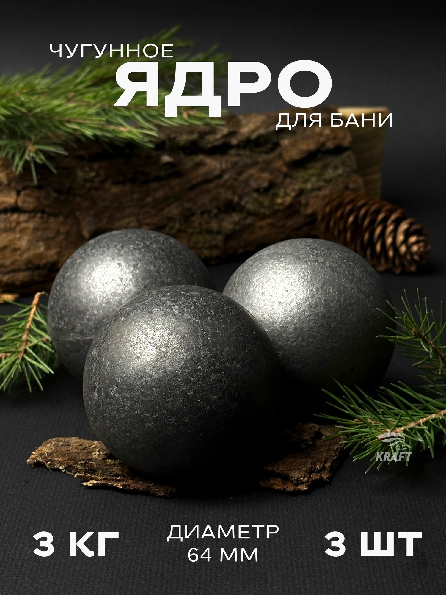 Ядра чугунные для банной печи, камни для бани, 3 кг 3 штуки