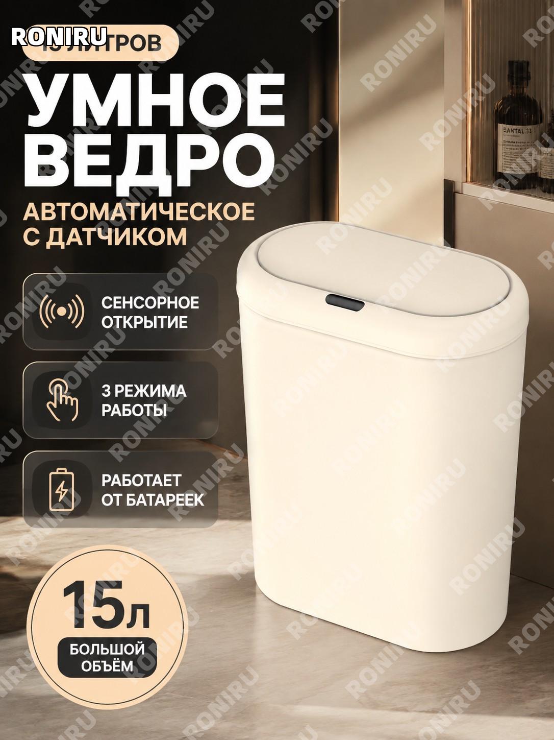 Автоматическое сенсорное мусорное ведро 15 л, умная корзина, бежевый, батарейная версия, 3 режима, пластиковое