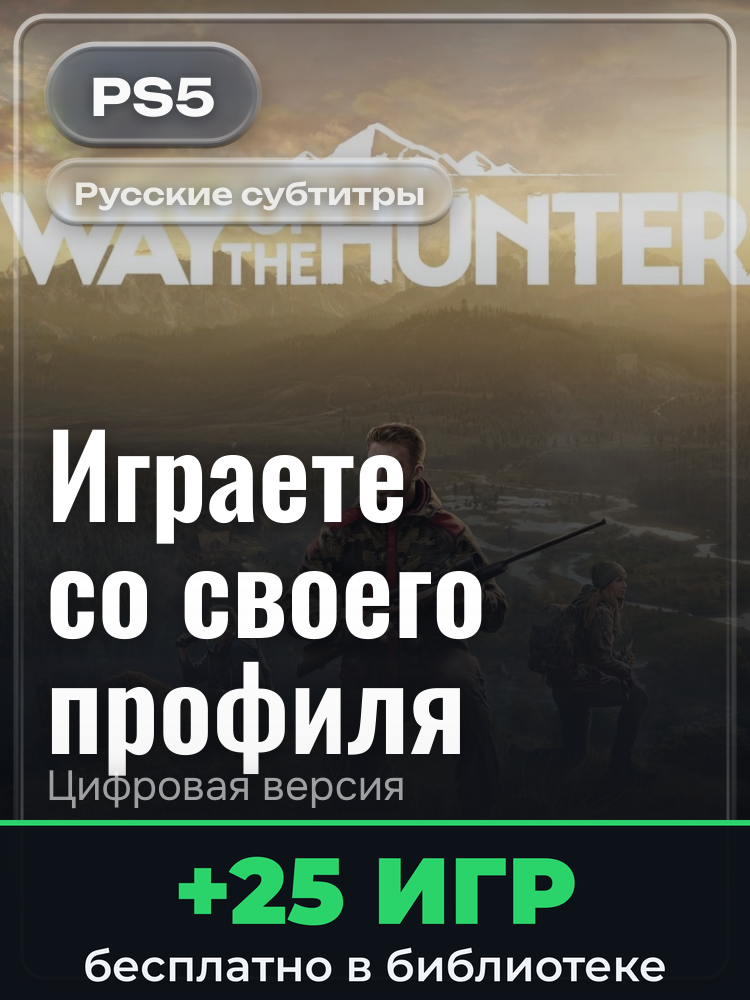 Way of the Hunter для PlayStation 5: цифровая версия PSN, активация на вашей консоли