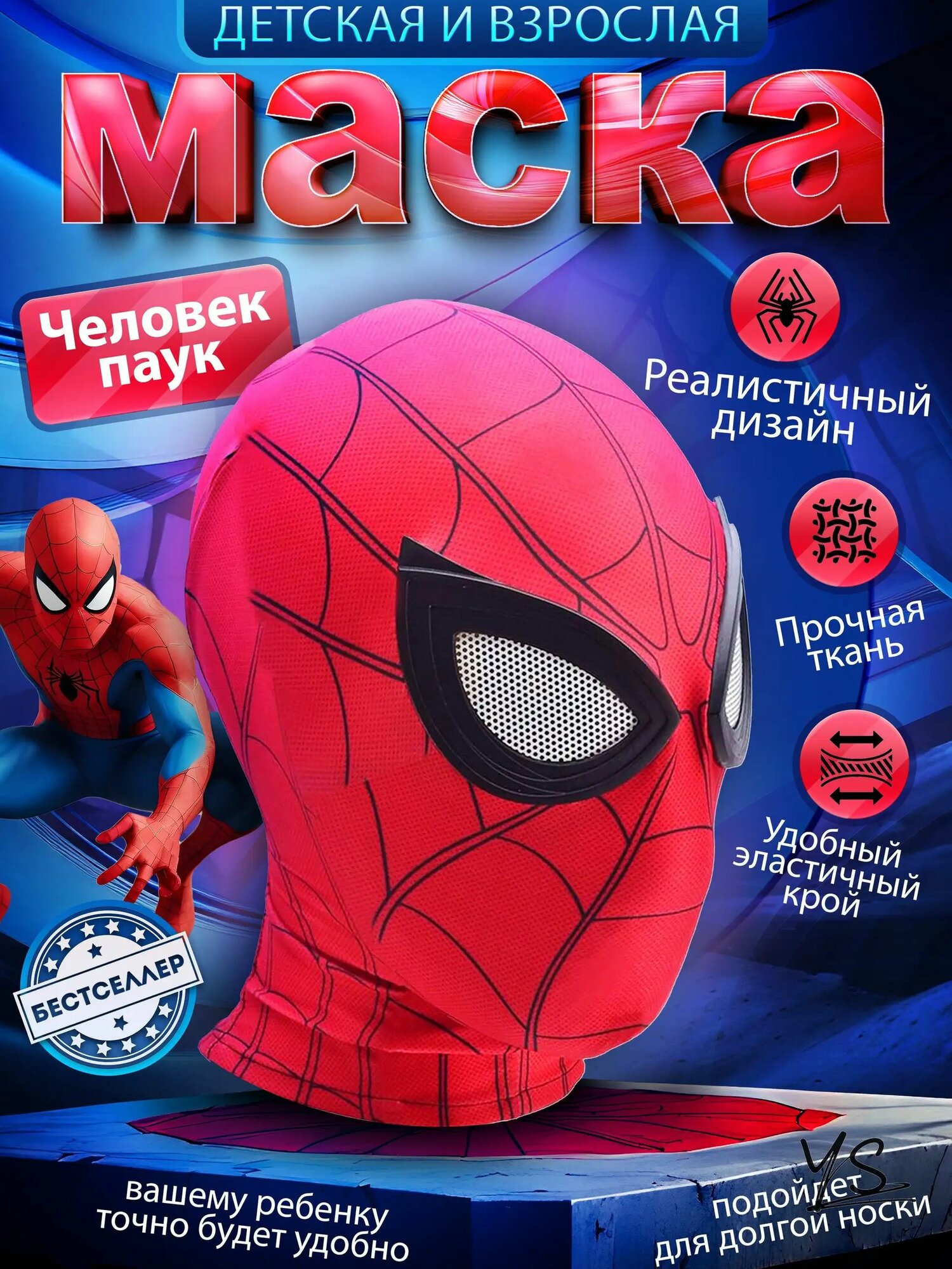 Карнавальная тканевая маска Человека-паука / Для детей и взрослых