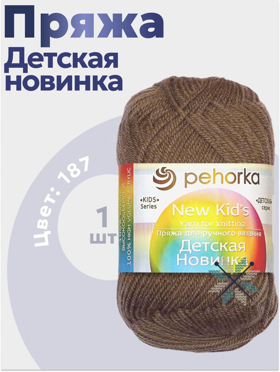 Пряжа для вязания Детская новинка Пехорка 1 моток (200 м, 50 гр), цвет 187 капучино