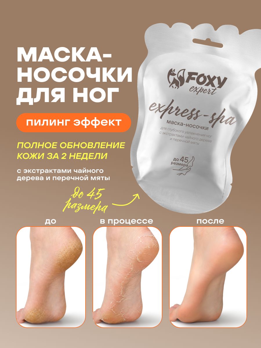 Маска для ног, пилинг носочки для ног