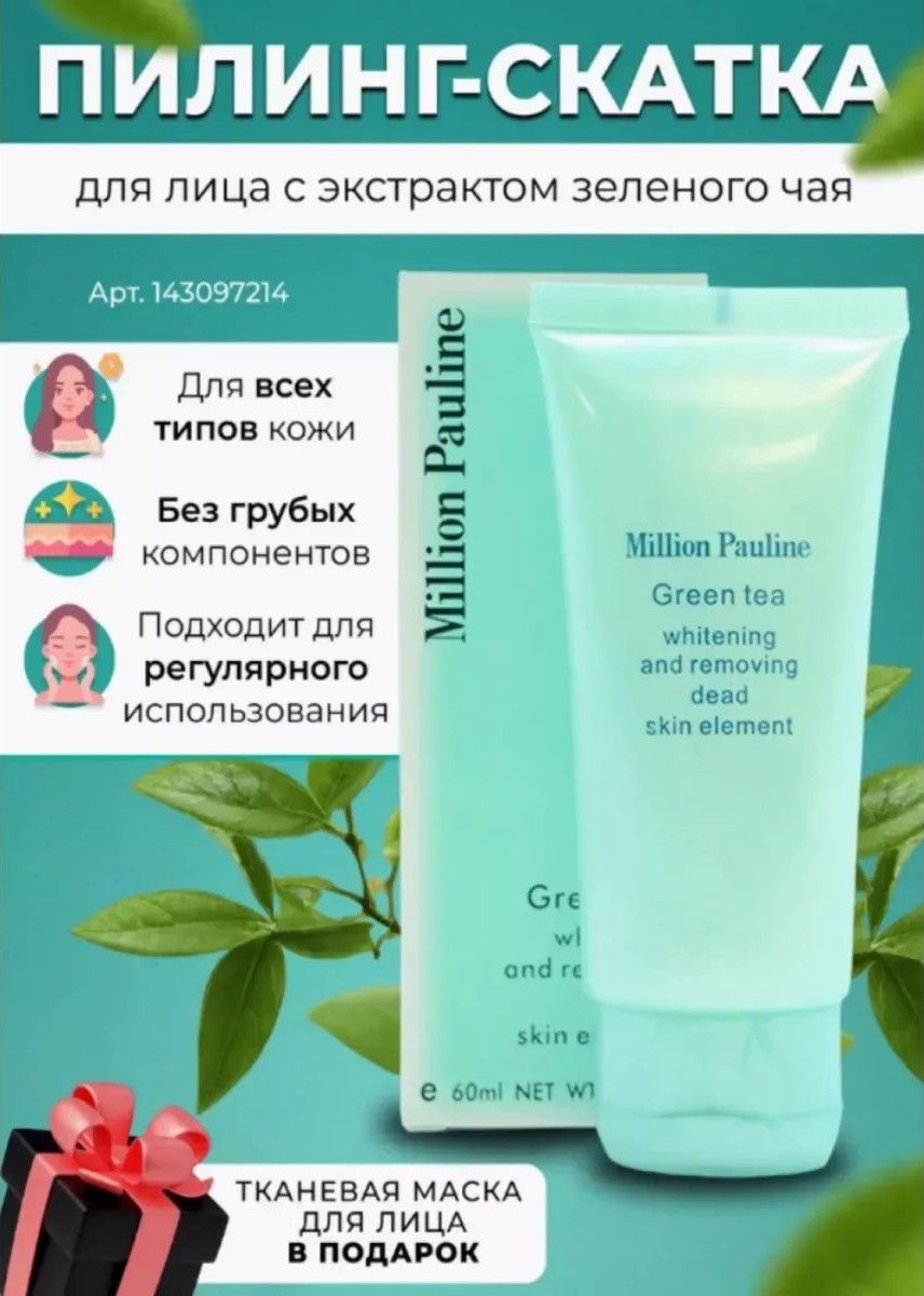 Пилинг скатка для лица с зеленым чаем для очищения кожи Green Tea