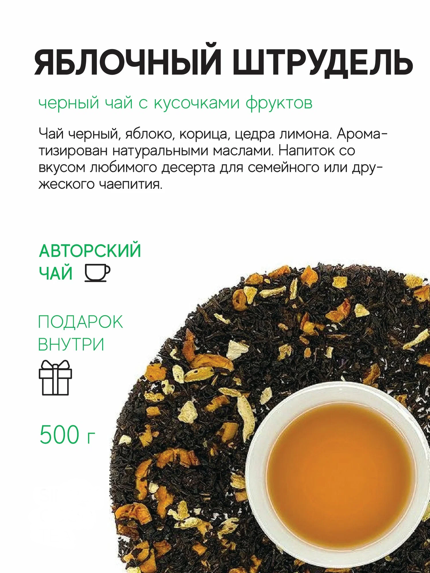 Чай черный Яблочный штрудель 500 г